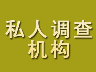 仙游私人调查机构